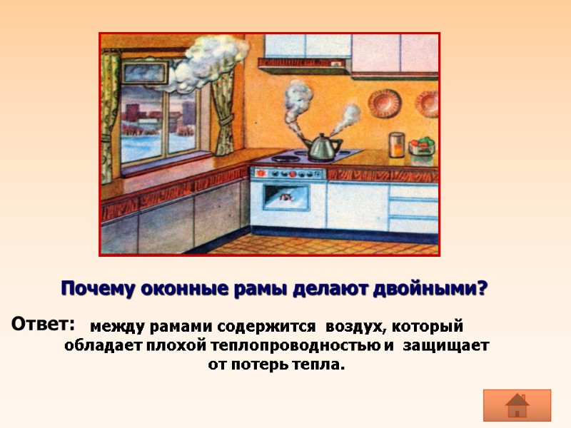 Почему оконные рамы делают двойными?   между рамами содержится  воздух, который обладает